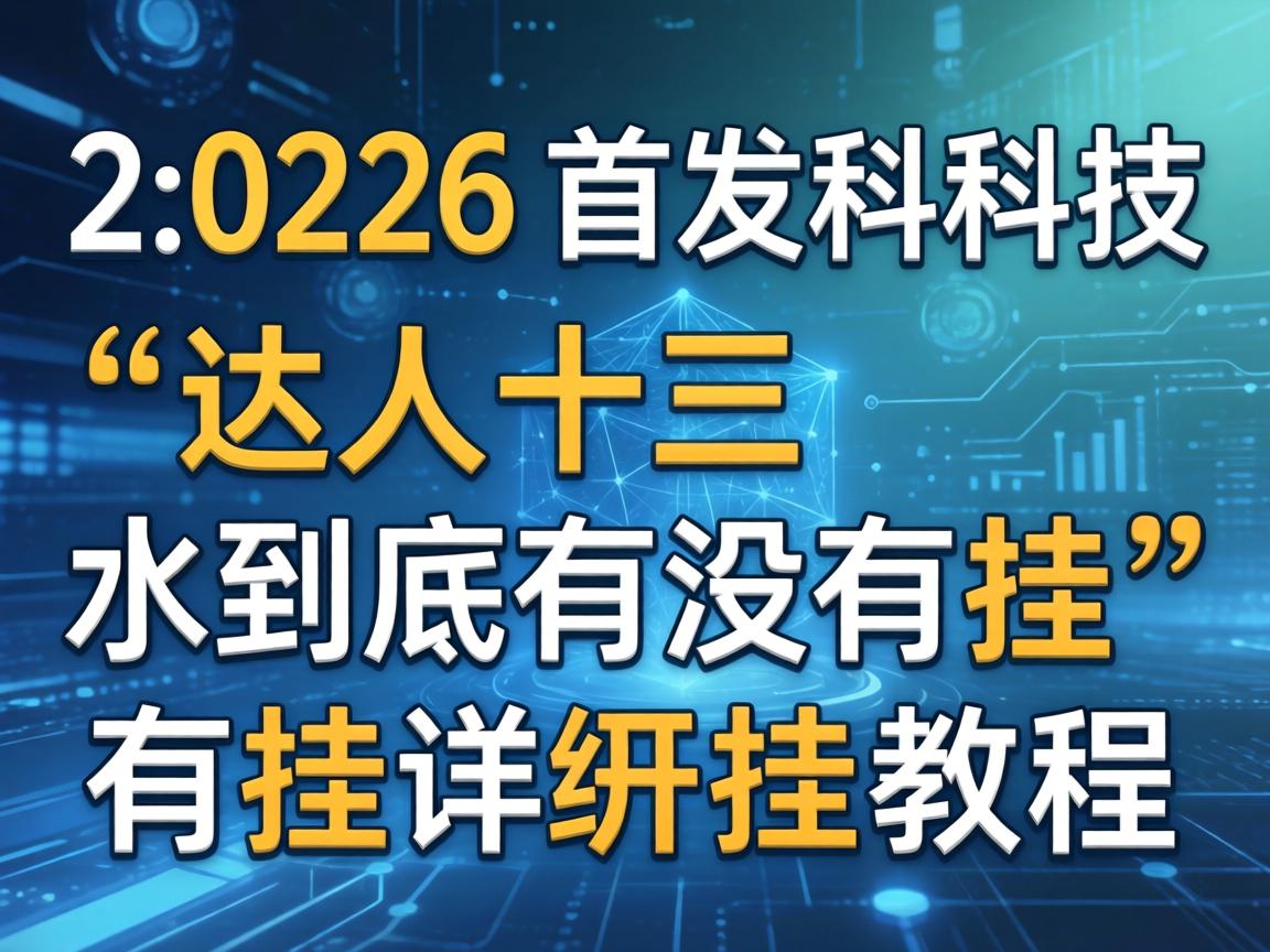 达人十三水到底有没有挂