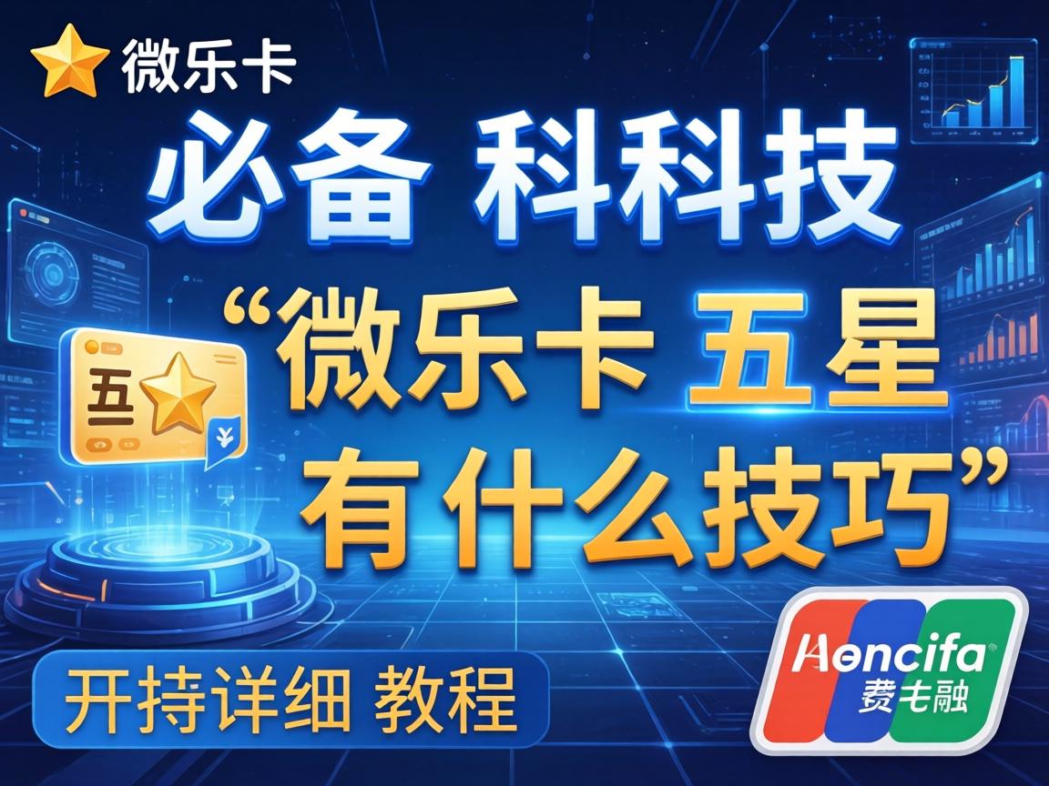 微乐卡五星有什么技巧