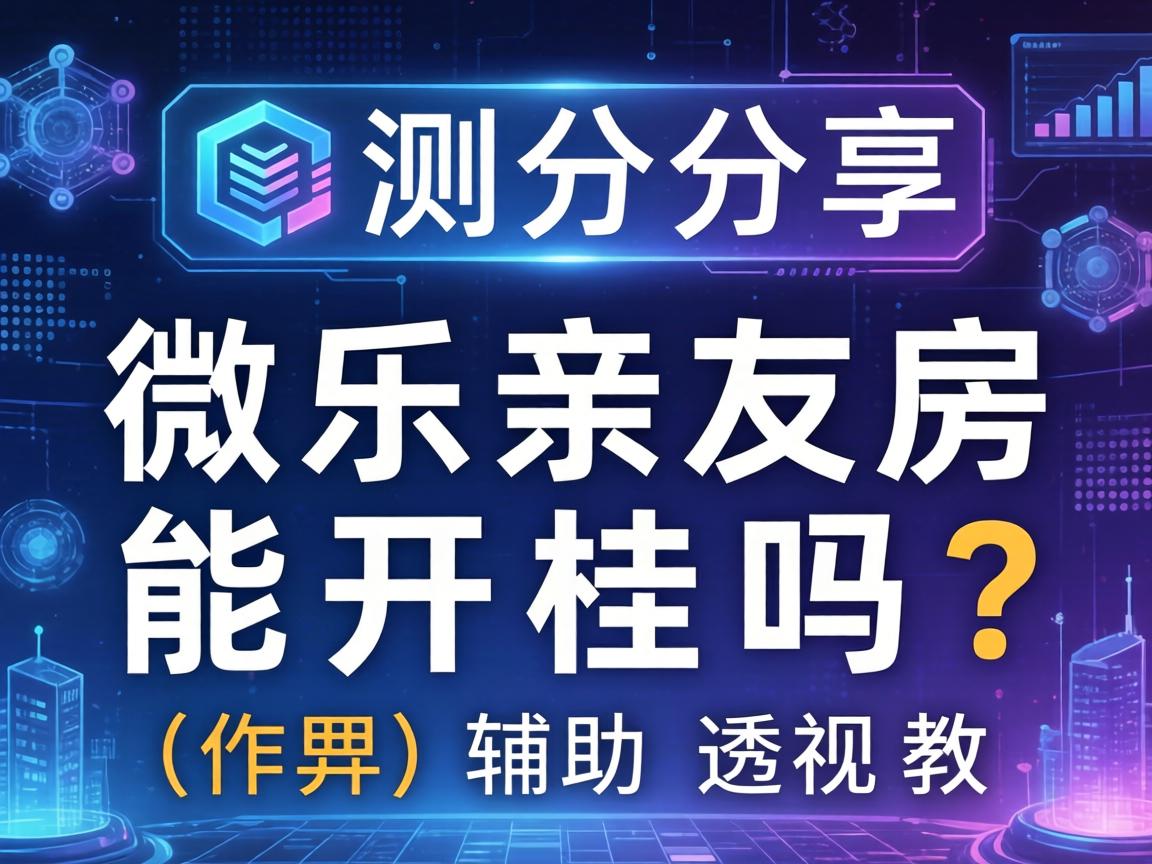 微乐亲友房能开挂吗