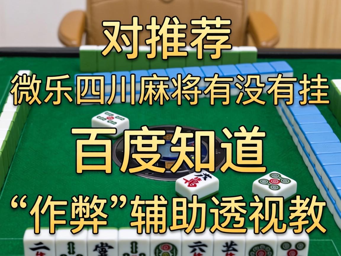 微乐四川麻将有没有挂 百度知道
