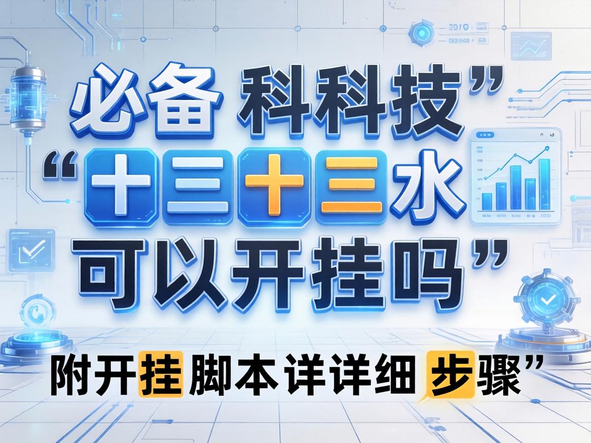 十三十三水可以开挂吗