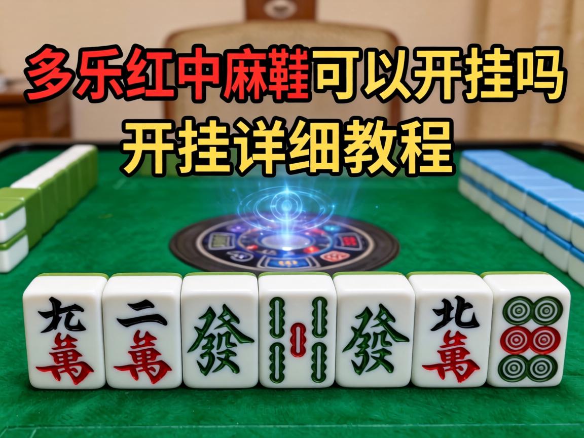 多乐红中麻将可以开挂吗