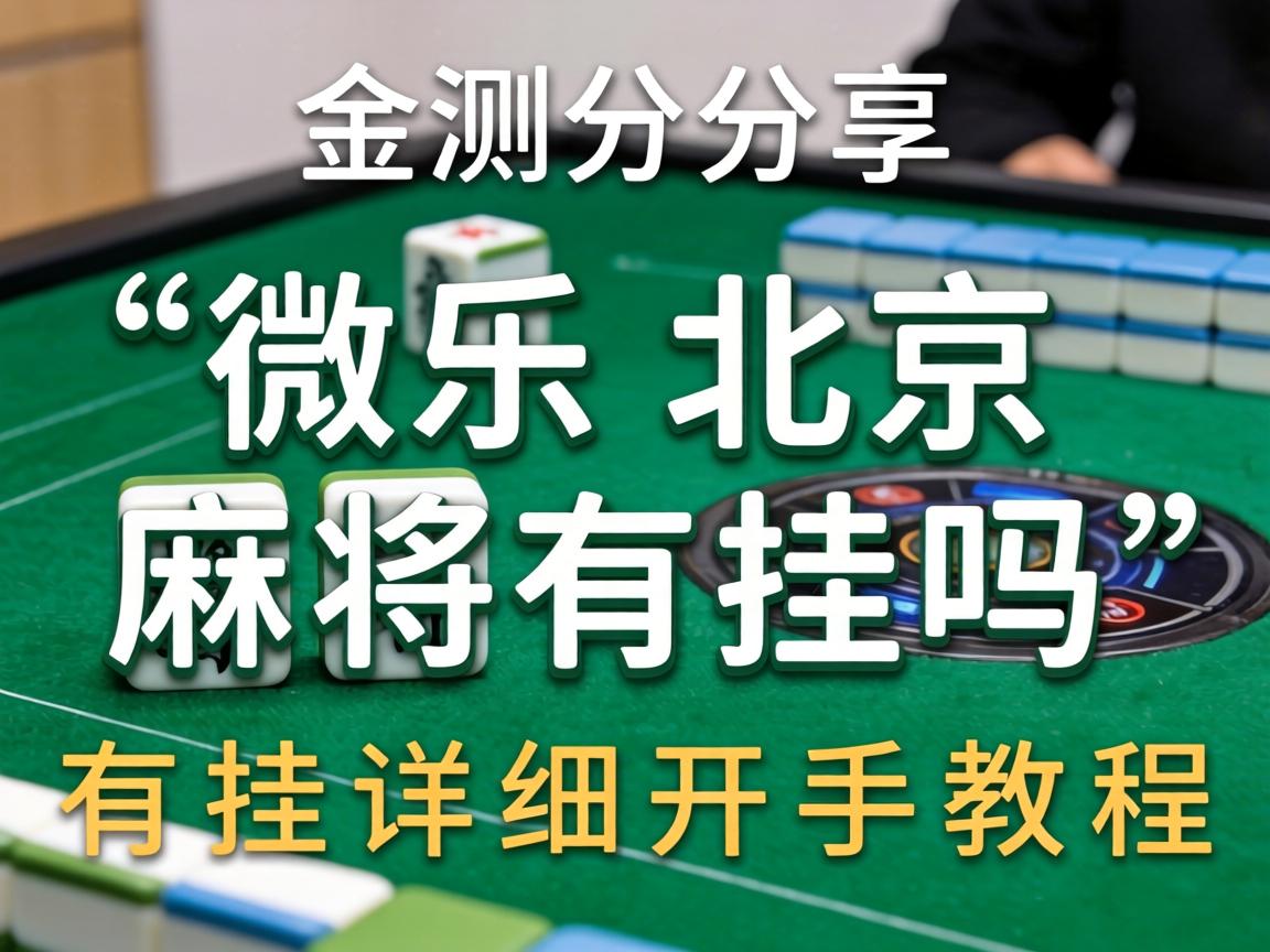 微乐北京麻将有挂吗