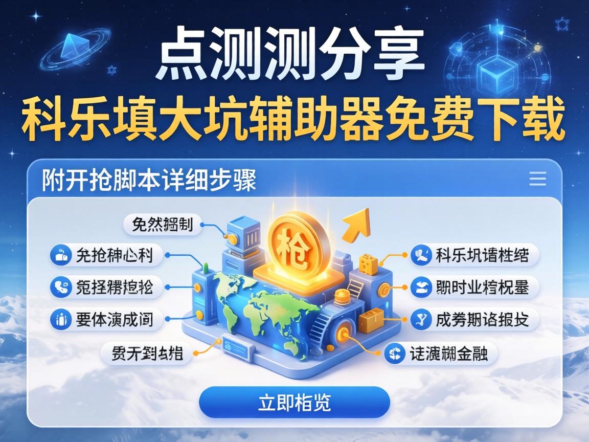 实测分享“科乐填大坑辅助器免费下载”附开挂脚本详细步骤